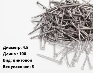 Гвоздь 4.5х100 винтовой 5